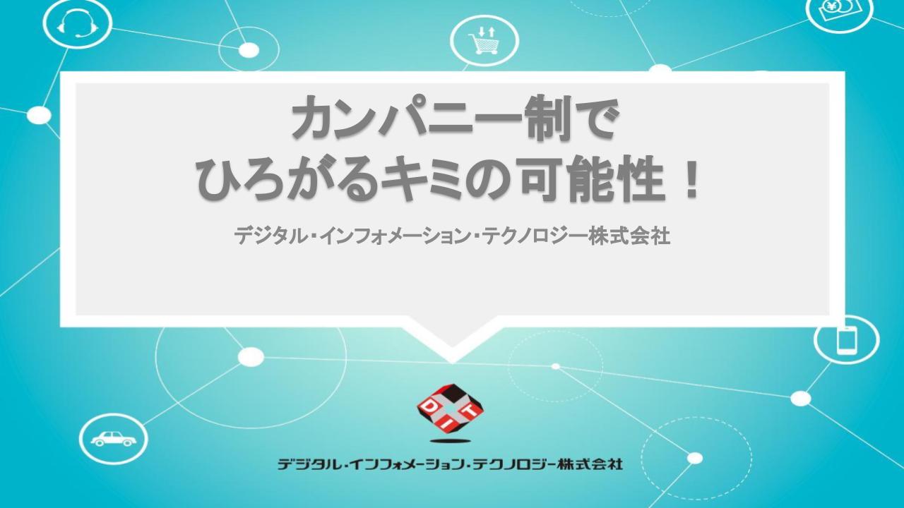 デジタル・インフォメーション・テクノロジー株式会社の会社の紹介動画・採用情報 - JOBTV新卒